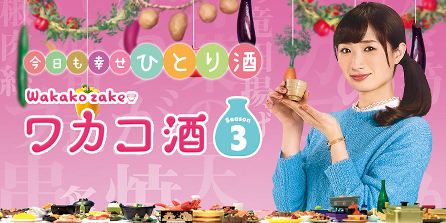 ワカコ酒 Season3 | SPOエンタメ倶楽部